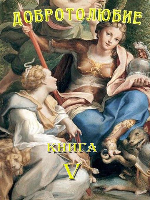 Title details for Добротолюбие. Том 5. by Сборник христианских писаний - Available